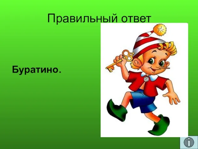 Правильный ответ Буратино.