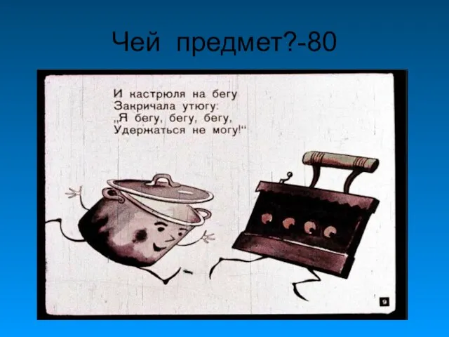 Чей предмет?-80