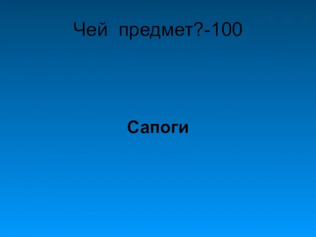 Чей предмет?-100 Сапоги