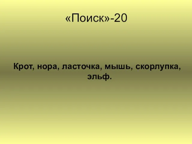 «Поиск»-20 Крот, нора, ласточка, мышь, скорлупка, эльф.