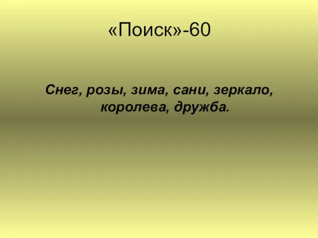 «Поиск»-60 Снег, розы, зима, сани, зеркало, королева, дружба.