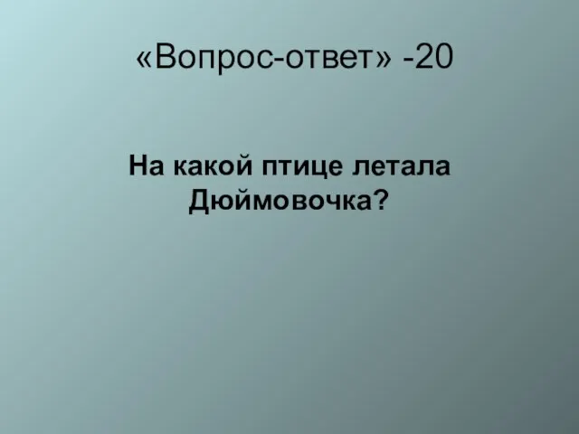 «Вопрос-ответ» -20 На какой птице летала Дюймовочка?