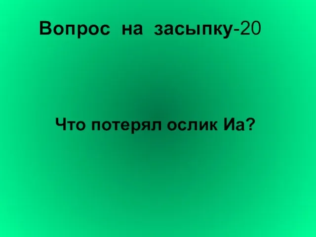 Вопрос на засыпку-20 Что потерял ослик Иа?