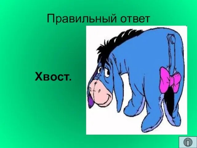 Правильный ответ Хвост.