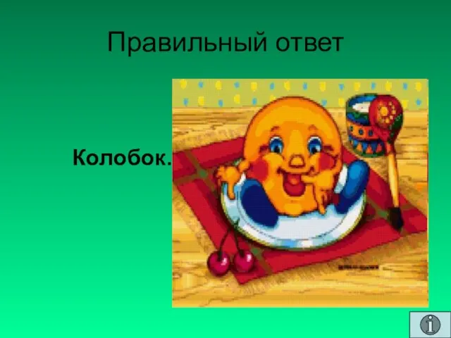 Правильный ответ Колобок.