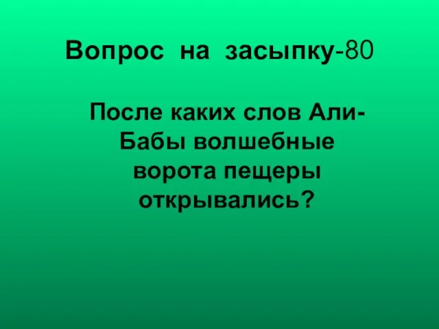 Вопрос на засыпку-80 После каких слов Али-Бабы волшебные ворота пещеры открывались?