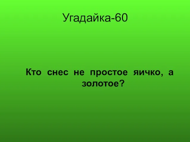 Угадайка-60 Кто снес не простое яичко, а золотое?