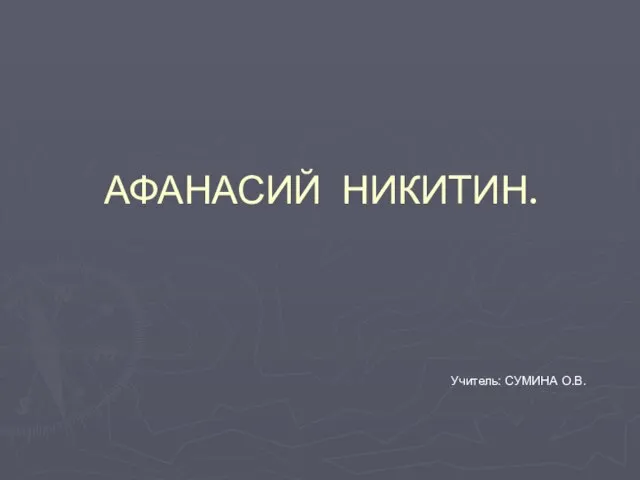 Презентация на тему Афанасий Никитин