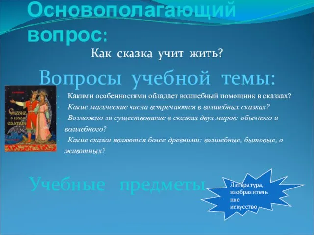 Основополагающий вопрос: Как сказка учит жить? Вопросы учебной темы: Какими особенностями обладает