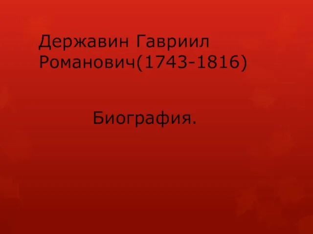 Презентация на тему Биография Державина