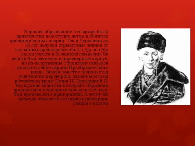 Хорошее образование в то время было практически недоступно детям небогатых провинциальных дворян.