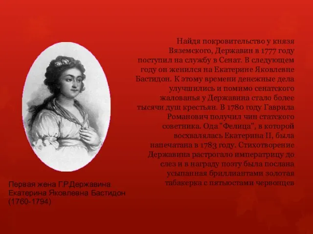 Найдя покровительство у князя Вяземского, Державин в 1777 году поступил на службу