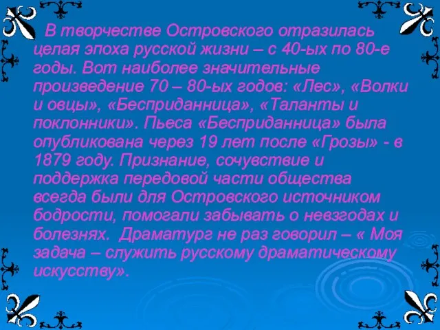 В творчестве Островского отразилась целая эпоха русской жизни – с 40-ых по