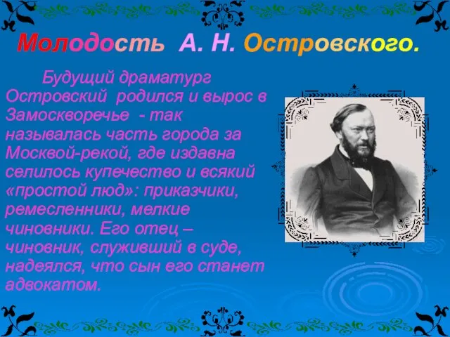 Молодость А. Н. Островского. Будущий драматург Островский родился и вырос в Замоскворечье