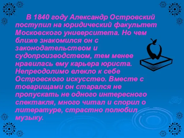 В 1840 году Александр Островский поступил на юридический факультет Московского университета. Но