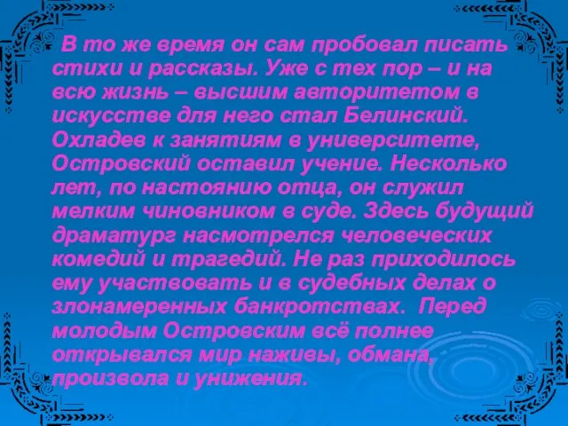 В то же время он сам пробовал писать стихи и рассказы. Уже