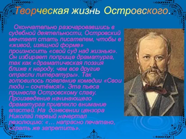 Творческая жизнь Островского. Окончательно разочаровавшись в судебной деятельности, Островский мечтает стать писателем,