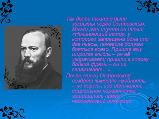 Так двери театра были закрыты перед Островским. Много лет спустя он писал: