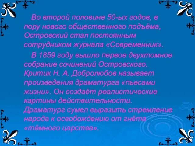 Во второй половине 50-ых годов, в пору нового общественного подъёма, Островский стал