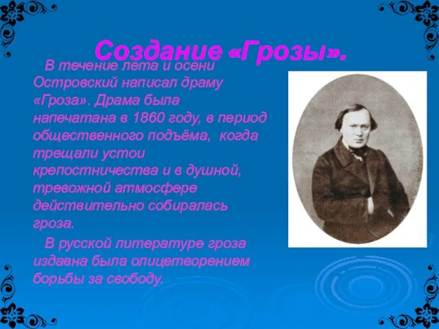 Создание «Грозы». В течение лета и осени Островский написал драму «Гроза». Драма