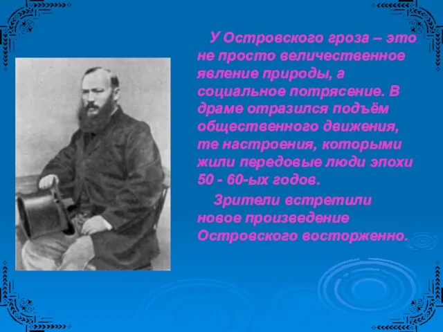 У Островского гроза – это не просто величественное явление природы, а социальное