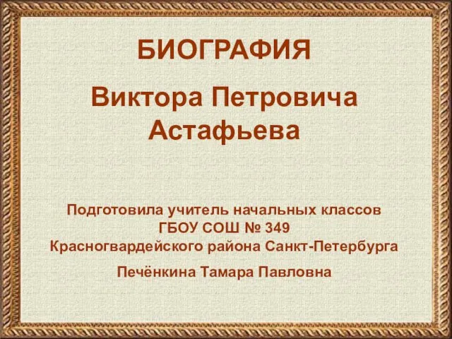 Презентация на тему Биография "Астафьев Виктор Петрович"