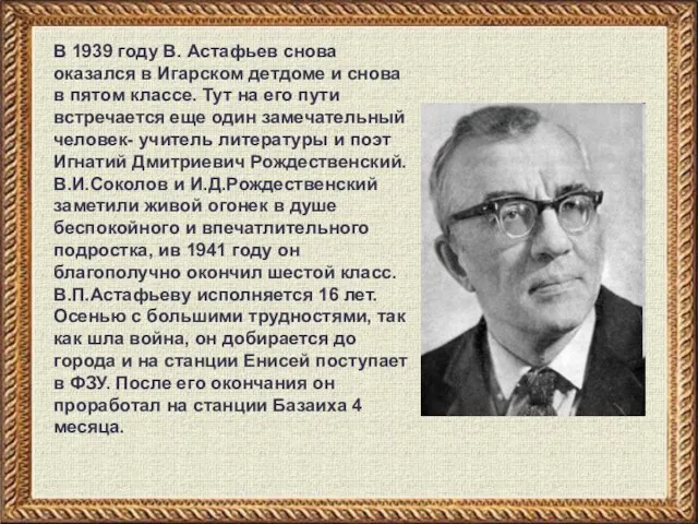 В 1939 году В. Астафьев снова оказался в Игарском детдоме и снова