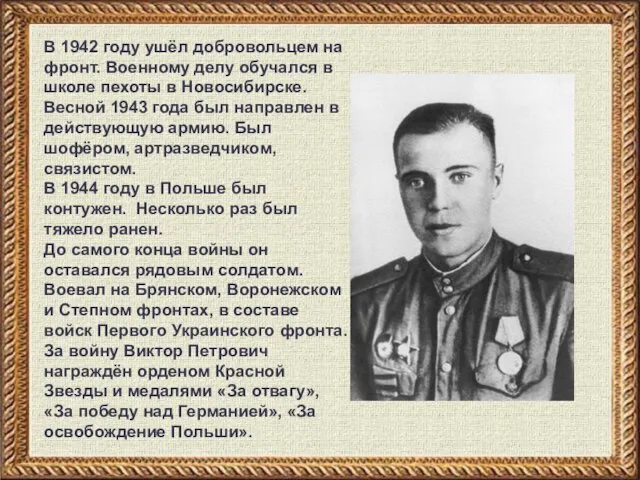 В 1942 году ушёл добровольцем на фронт. Военному делу обучался в школе