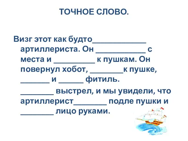 ТОЧНОЕ СЛОВО. Визг этот как будто_____________ артиллериста. Он ____________ с места и