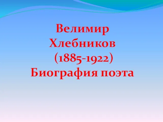 Презентация на тему Биография "Велимир Хлебников"