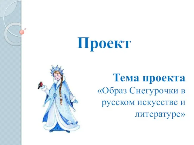 Презентация на тему Образ Снегурочки в русском искусстве и литературе