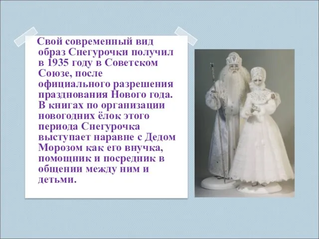 Свой современный вид образ Снегурочки получил в 1935 году в Советском Союзе,