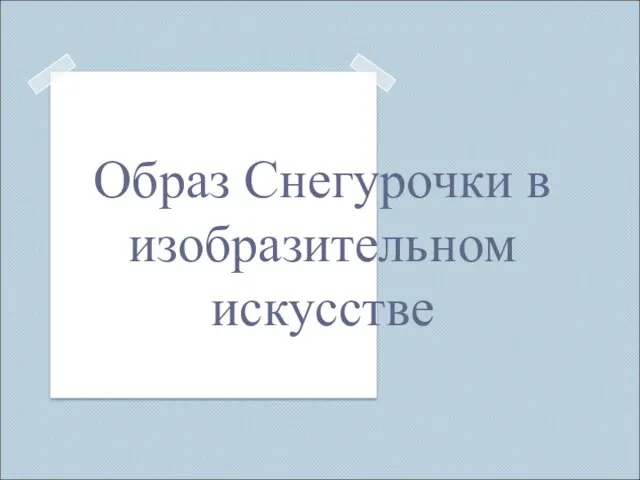 Образ Снегурочки в изобразительном искусстве