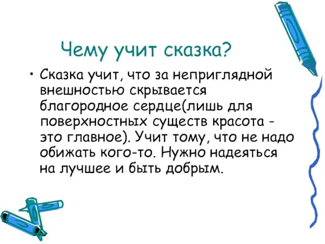 Чему учит сказка? Сказка учит, что за неприглядной внешностью скрывается благородное сердце(лишь