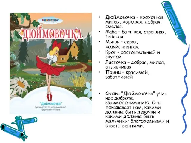 Дюймовочка – крохотная, милая, хорошая, добрая, смелая. Жаба – большая, страшная, зеленая.