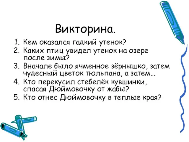 Викторина. Кем оказался гадкий утенок? Каких птиц увидел утенок на озере после