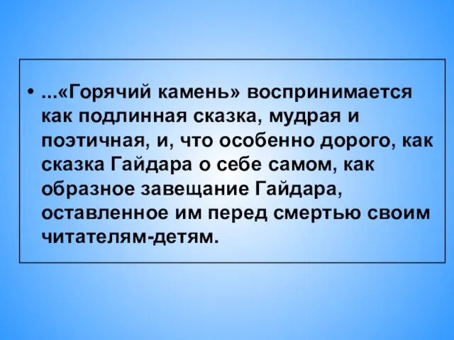 ...«Горячий камень» воспринимается как подлинная сказка, мудрая и поэтичная, и, что особенно