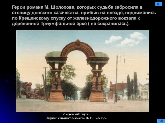 Герои романа М. Шолохова, которых судьба забросила в столицу донского казачества, прибыв