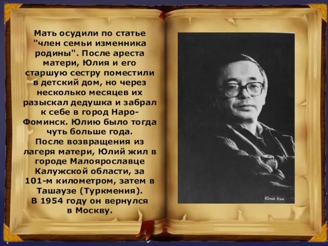 Мать осудили по статье "член семьи изменника родины". После ареста матери, Юлия