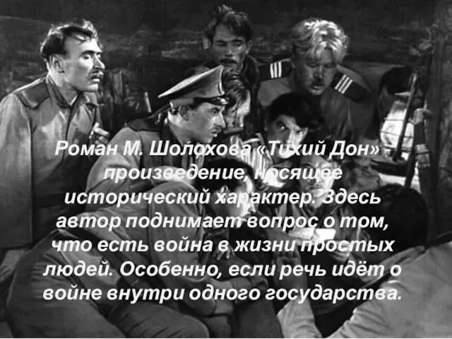 Роман М. Шолохова «Тихий Дон» - произведение, носящее исторический характер. Здесь автор