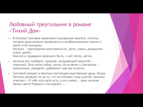 Любовный треугольник в романе «Тихий Дон» В Наталье Григория привлекает внутренняя красота,