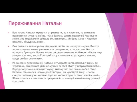 Переживания Натальи Всю жизнь Наталья мучается от ревности, то к Аксинье, то