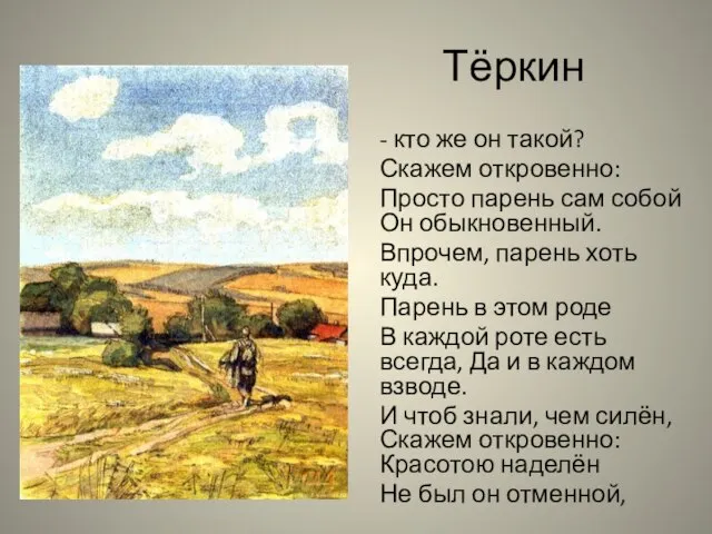 Тёркин - кто же он такой? Скажем откровенно: Просто парень сам собой