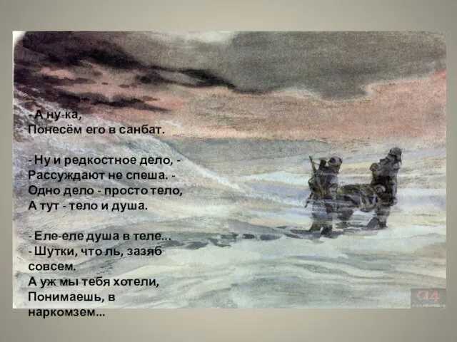 - А ну-ка, Понесём его в санбат. - Ну и редкостное дело,