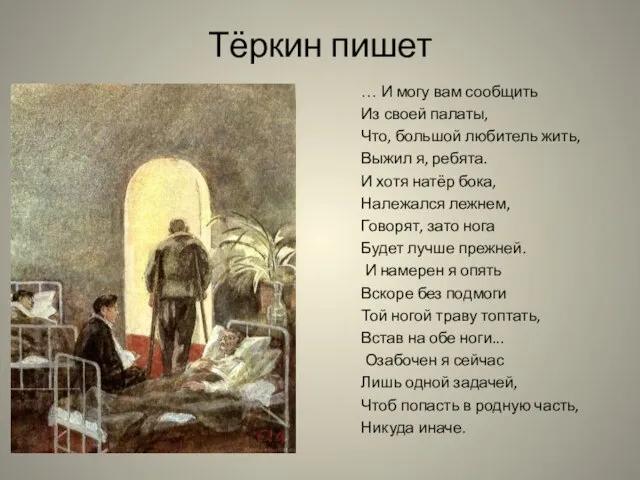 Тёркин пишет … И могу вам сообщить Из своей палаты, Что, большой