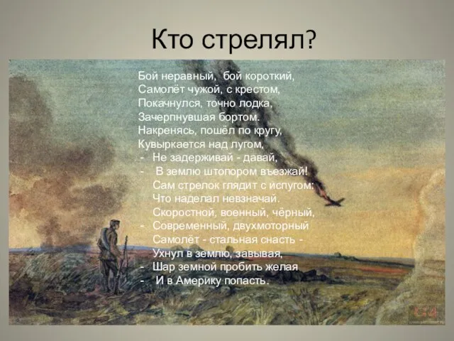 Кто стрелял? Бой неравный, бой короткий, Самолёт чужой, с крестом, Покачнулся, точно