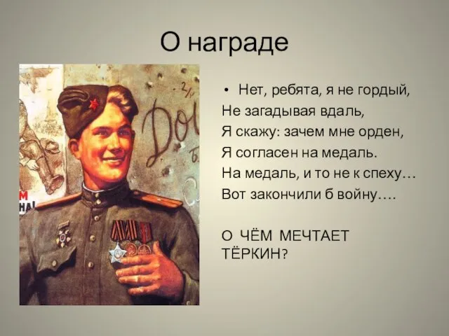 О награде Нет, ребята, я не гордый, Не загадывая вдаль, Я скажу: