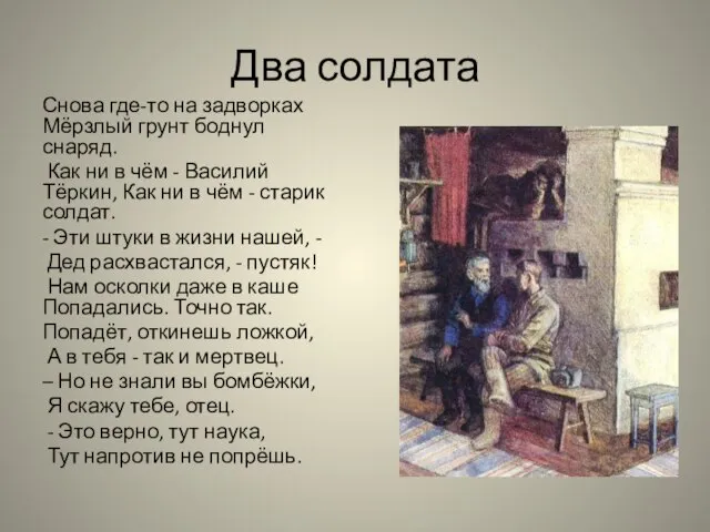 Два солдата Снова где-то на задворках Мёрзлый грунт боднул снаряд. Как ни