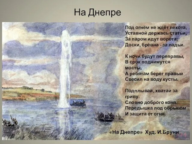 «На Днепре» Худ. И.Бруни Под огнём не ждёт пехота, Уставной держась статьи,