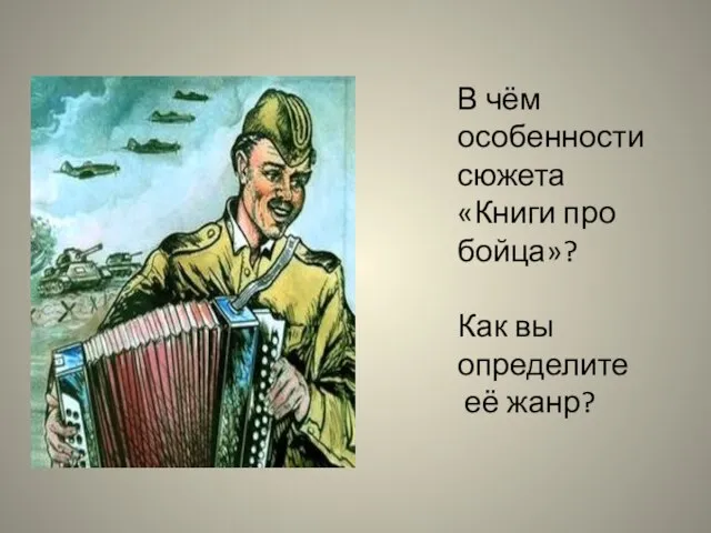 В чём особенности сюжета «Книги про бойца»? Как вы определите её жанр?